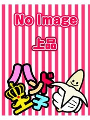 もね|ハンド王子-究極のハンド専門店-派遣型で評判の女の子