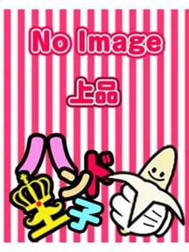 もね|ハンド王子-究極のハンド専門店-派遣型で評判の女の子