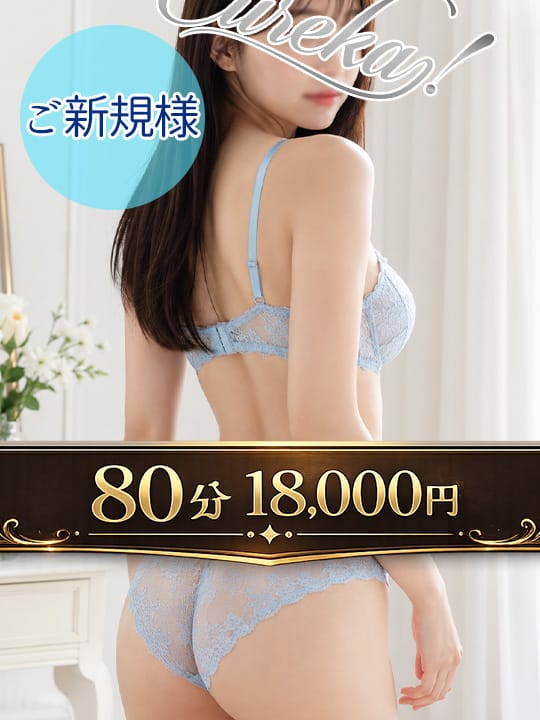 ご新規さま|魅惑の官能アロマエステ Eureka！八王子 ～エウレカ！～でおすすめの女の子