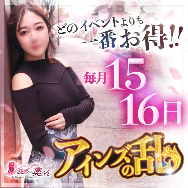「★アインズの乱★アインズグループの本気」04/15(水) 13:19 | ノーブラで誘惑する奥さん谷九・日本橋のお得なニュース