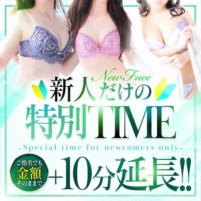 「新人だけの特別TIME +10分延長無料!!」07/18(金) 15:15 | アロマっちのお得なニュース