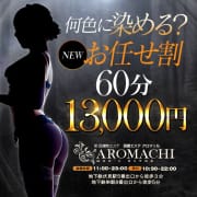 「《《✨️ 復刻からの進化 ✨️》》 大好評『お任せ割』が更に“進化”します」04/16(水) 17:18 | アロマっちのお得なニュース