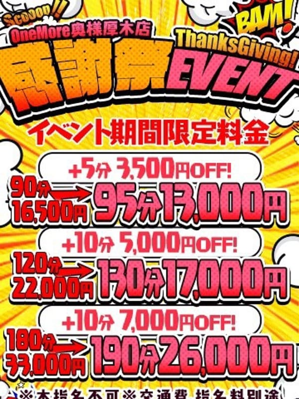 “【感謝祭EVENT】”|One More 奥様 厚木店でおすすめの女の子
