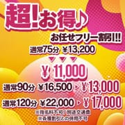 超！お得♪≪～お任せフリー♪～≫|One More 奥様 厚木店