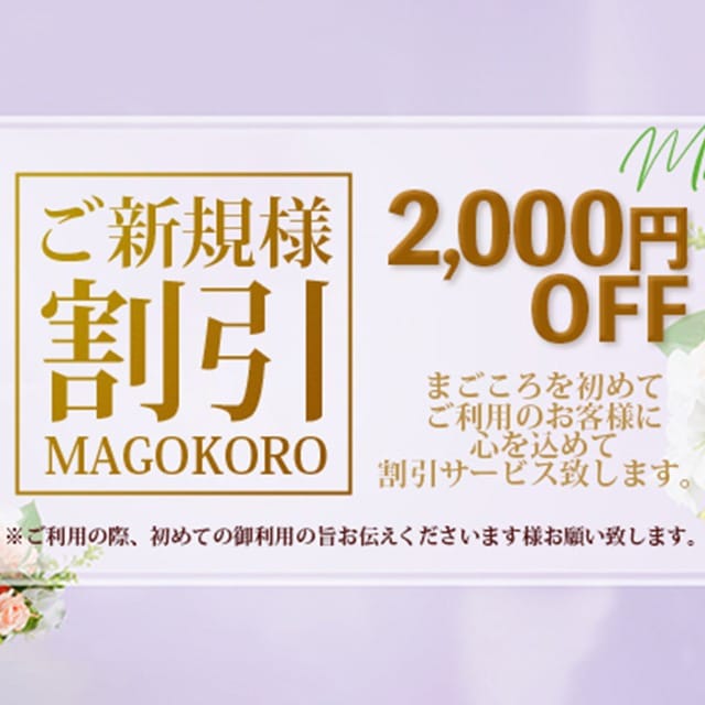 「まごころを初めてご利用のお客様へ、まごころ込めた割引を致します。」04/20(日) 15:04 | まごころのお得なニュース