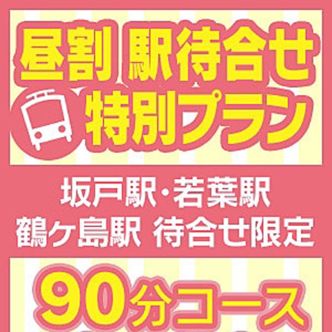 ♪復活・昼割♪|鶴ヶ島 - 鶴ヶ島風俗