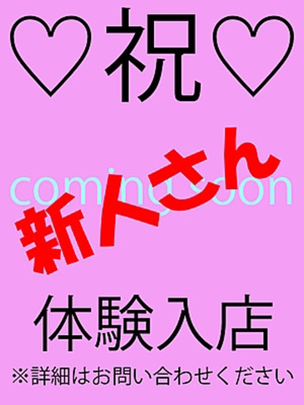 新人さん入店|人妻家鶴ヶ島・入間店で評判の女の子