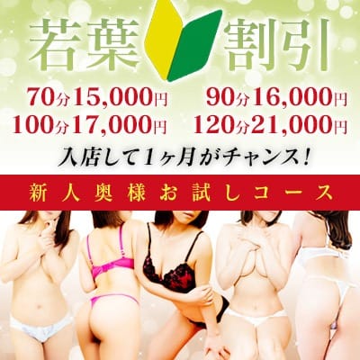 「♪新人割引♪」05/09(土) 15:02 | 人妻家鶴ヶ島・入間店のお得なニュース