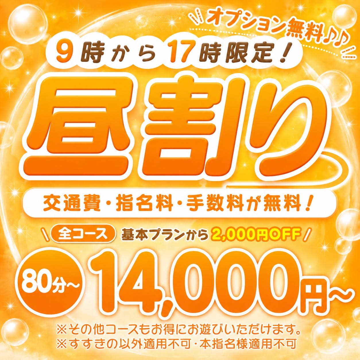 「知って得する9〜17時限定！アレもコレもタダ♪♪」08/16(日) 19:05 | 楽園のお得なニュース