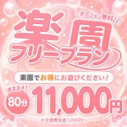 「【楽得フリープラン】最安値でご案内♪♪」08/16(日) 18:34 | 楽園のお得なニュース