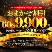 「おまかせ割」|神戸性感帯アロマ30
