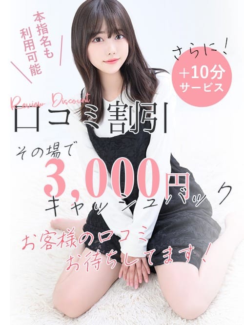 「口コミ投稿で割引！」01/21(水) 03:56 | 上野現役女子大生コレクションのお得なニュース