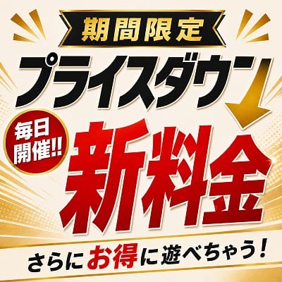 「激アツ確定！？本日開催！期間限定プライスダウン！？さらにお得に遊べちゃいます！」09/16(水) 21:27 | ペロ～チュのお得なニュース