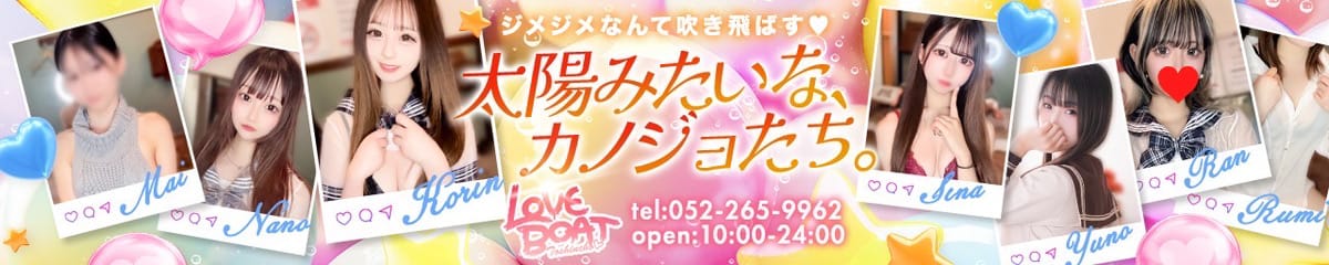 ラブボート東新町