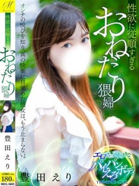 豊田 えり【ぱいぱん娘】|釧路駅周辺風俗で今すぐ遊べる女の子