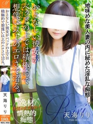 天海 りり【直球に愛してくれる】|奥様会館ver.2でおすすめの女の子