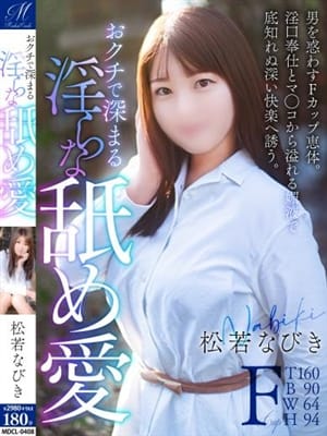松若 なびき【奉仕と巨乳の極み】|奥様会館ver.2で評判の女の子