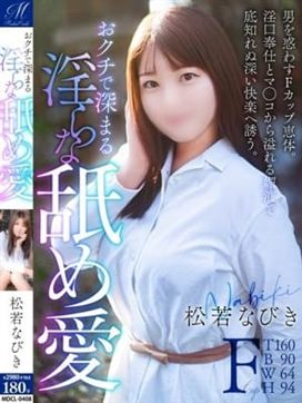 松若 なびき【奉仕と巨乳の極み】|奥様会館ver.2で評判の女の子