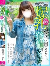 赤坂 けいと【素人Iカップ爆弾】|奥様会館ver.2でおすすめの女の子