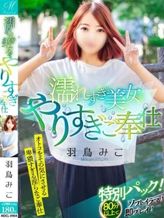 羽鳥 みこ【実装!特別なパック】|奥様会館ver.2でおすすめの女の子