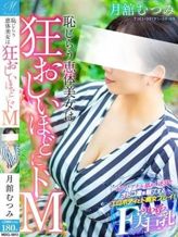 月舘 むつみ【可能性溢れたドM】|奥様会館ver.2でおすすめの女の子