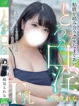 稲見 えれな【延々とキスOK】|奥様会館ver.2で評判の女の子