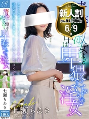 七瀬 ちあき【絶対に惚れます】
