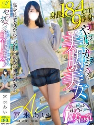 富永 あい【184cmと熱烈恋】|北海道風俗で今すぐ遊べる女の子