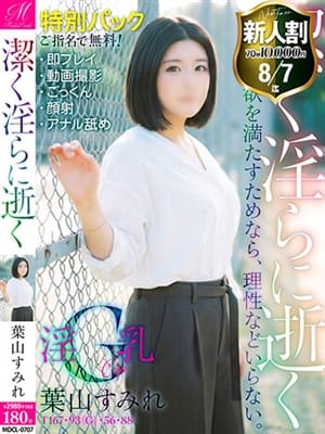 葉山 すみれ【極上特別パック有】