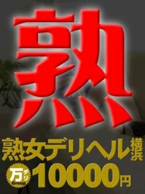 熟女10000円デリヘル|熟女10,000円デリヘルでおすすめの女の子
