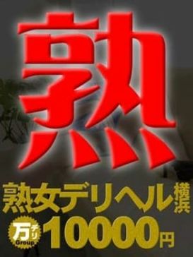 熟女10000円デリヘル