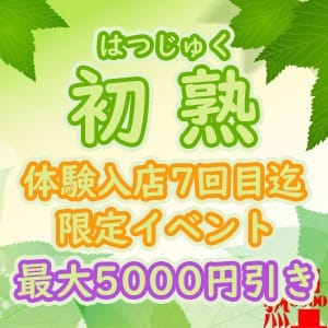 「『初熟』100分12000円～♪最大5000円引きの体験入店割引実施中！！♪」08/16(日) 18:53 | 熟女10,000円デリヘルのお得なニュース