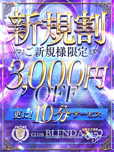 「◆ご新規様限定割引【新規割】3000円OFF◆」05/21(水) 17:10 | club BLENDA （ブレンダ）谷町天王寺店のお得なニュース