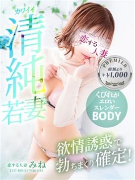 みね|恋する人妻で評判の女の子
