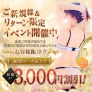 【ご新規＆リターン】限定イベント！【3000円割引！】|恋する人妻