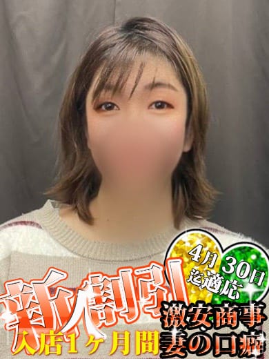 かなえ※潮吹率98％超え!!|激安商事の課長命令妻の口癖「イっちゃいや」日本橋店で評判の女の子