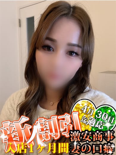 りり※癒し系の女神降臨〔27歳〕|激安商事の課長命令妻の口癖「イっちゃいや」日本橋店で評判の女の子
