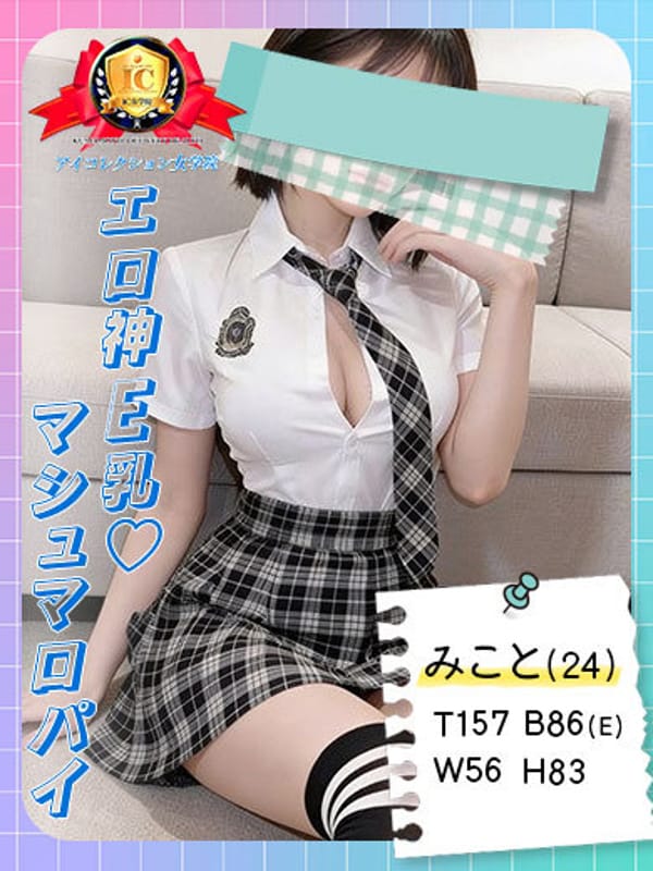 ♡みこと♡|アイコレクション女学院でおすすめの女の子