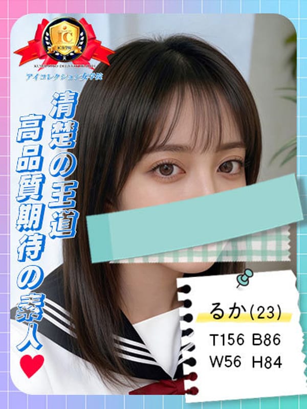 るか|アイコレクション女学院でおすすめの女の子