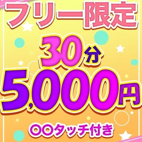 「【フリー限定】３０分 ５０００円 × 生乳タッチ付き！」05/12(月) 19:25 | らぶタッチのお得なニュース