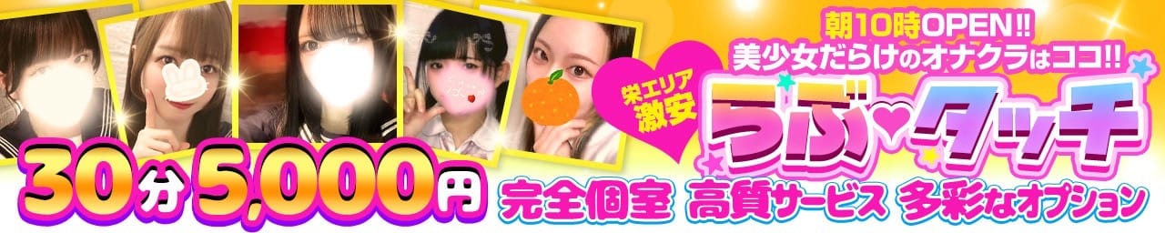 らぶタッチ