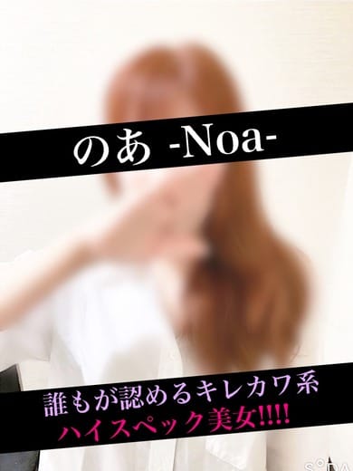 のあ