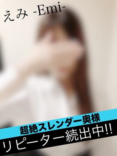 えみ