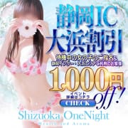 静岡IC大浜エリア割引!!待機中のご指名でお得に!!|静岡ワンナイト