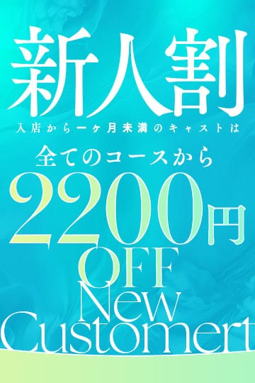 「新人割引フレッシュな女の子とお得に☆彡」05/09(金) 12:40 | ガールズセレクション北店のお得なニュース