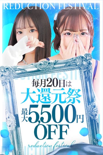 「最大5500円OFF!毎月20日【大還元祭】」05/25(日) 07:30 | ガールズセレクション北店のお得なニュース