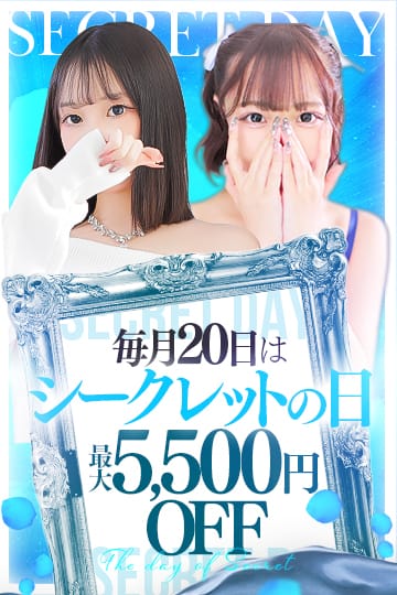 「最大5500円OFF!毎月２０日【大還元祭】」11/07(金) 13:07 | secretgirl北店のお得なニュース