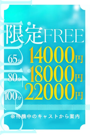 「限界　　突破　　価格！ 【限定FREE！】」01/15(木) 07:50 | secretgirl北店のお得なニュース