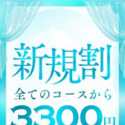 ご新規様限定～新規割～ ★全コース3300円OFF★|secretgirl北店
