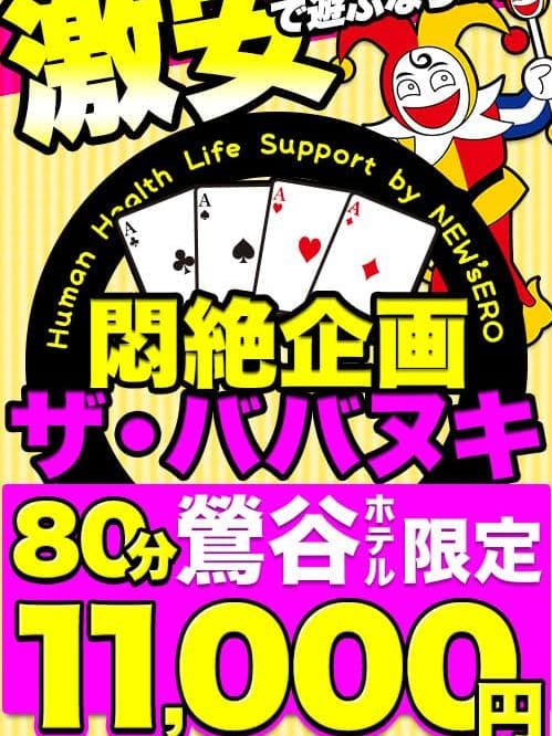 THE★ババヌキ|乳ースEROでおすすめの女の子